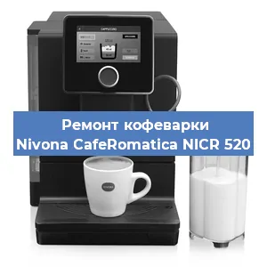 Чистка кофемашины Nivona CafeRomatica NICR 520 от накипи в Санкт-Петербурге
